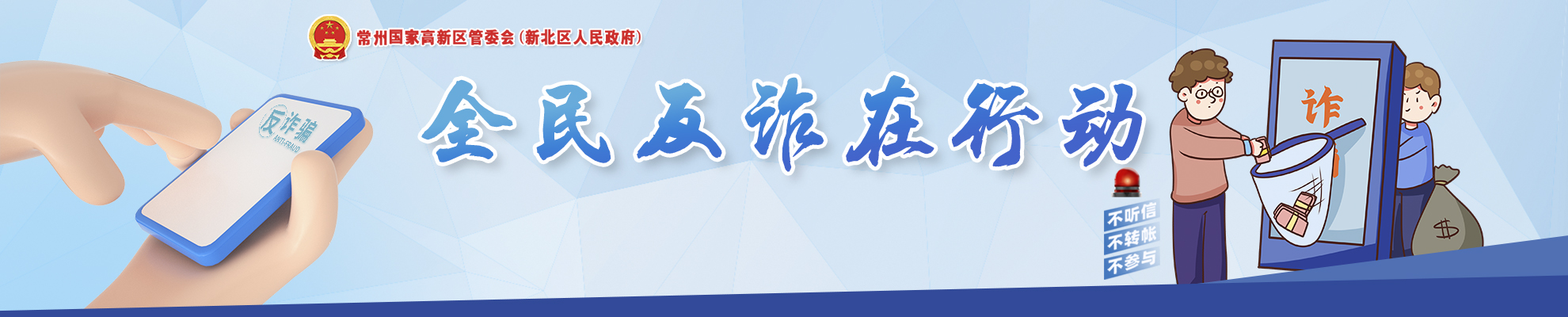 反詐：警惕詐騙新手法，不做電詐工具人