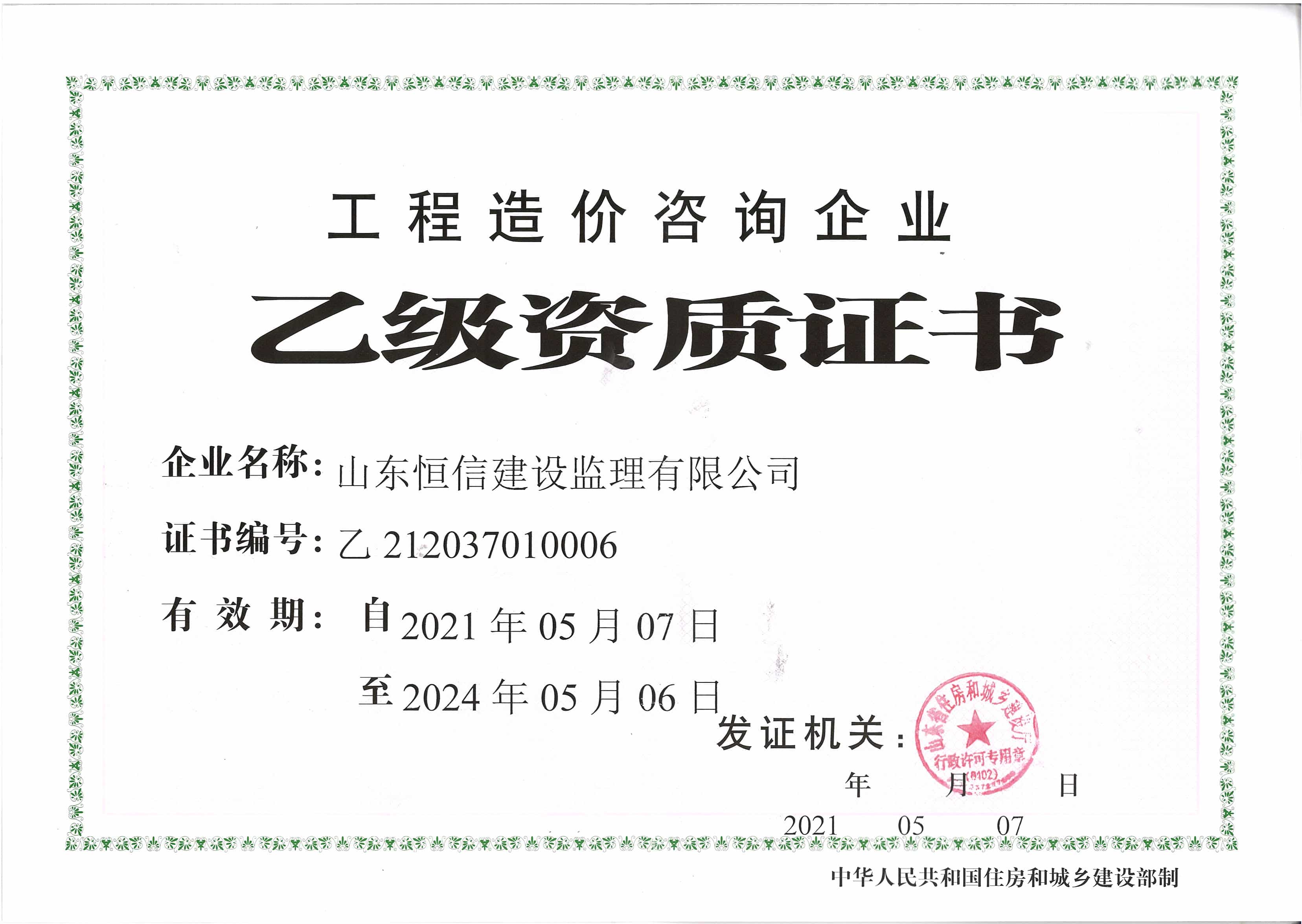 工程造價咨詢企業(yè)乙級資質證書